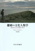 離婚の文化人類学　現代日本における〈親密な〉別れ方