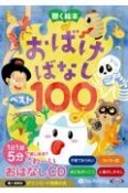 聴く絵本　おばけばなし　ベスト100