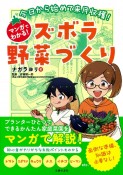 今日から始めて来月収穫！マンガでわかる！ズボラ野菜づくり