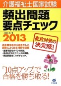 介護福祉士国家試験　頻出問題要点チェック　2013