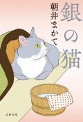 銀の猫