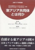 東アジア共同体とは何か