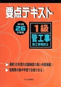 1級　管工事施工管理技士　要点テキスト　平成26年