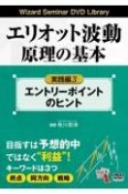 エリオット波動原理の基本　実践編　Wizard　Seminar　DVD　Library（3）