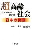 超・高齢社会　日本の挑戦