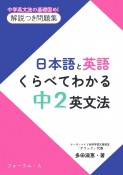 日本語と英語　くらべてわかる中2英文法