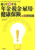 知って得する年金・税金・雇用・健康保険の基礎知識　2007