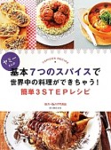 ヤミーさんの　基本7つのスパイスで世界中の料理ができちゃう！