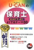 U－CANの　保育士　まとめてすっきり！よくでるテーマ88　2013