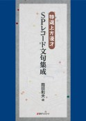 特選上方漫才　SPレコード文句集成