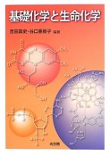 基礎化学と生命化学