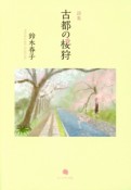 古都の桜狩　鈴木春子詩集