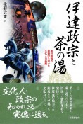 伊達政宗と茶の湯　奥州最強の家臣団を率いた文化人の基層