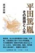 平田篤胤　その思想と人生