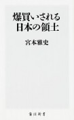 爆買いされる日本の領土