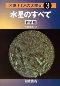 図説・われらの太陽系＜新装版＞　水星のすべて（3）