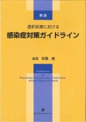 透析医療における感染症対策ガイドライン　解説