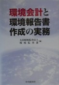 環境会計と環境報告書作成の実務