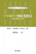 ソーシャルワーク実践と面接技法