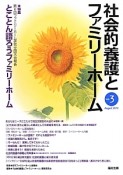 社会的養護とファミリーホーム　2012．8　特集：とことん語ろうファミリーホーム（3）