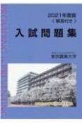 東京農業大学入試問題集　2021年度版