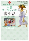 ［図説］食材と調理からたどる中世ヨーロッパの食生活　王侯貴族から庶民にいたる食の世界、再現レシピを添えて