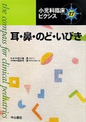 耳・鼻・のど・いびき　小児科臨床ピクシス27