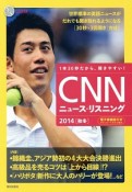 CNNニュース・リスニング　2014秋冬　CD＆電子書籍版付き