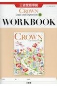 CROWN　English　Logic　and　Expression　2　WOR　三省堂版準拠　15　三省堂　論2　704