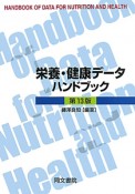 栄養・健康データハンドブック＜第13版＞