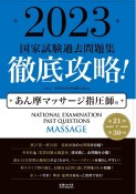 徹底攻略！国家試験過去問題集あん摩マッサージ指圧師用　2023　第21回〜第30回