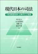 現代日本の司法　「司法制度改革」以降の人と制度