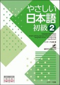 やさしい日本語　初級2