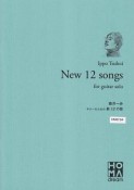 壺井一歩　ギターのための　新12の歌