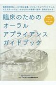 臨床のためのオーラルアプライアンスガイドブック　睡眠時無呼吸・いびき防止装置、オクルーザルアプライアンス、マウスガードなど、おもなOAの基礎・製作・説明がわかる！