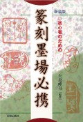 初心者のための篆刻墨場必携＜新装版＞