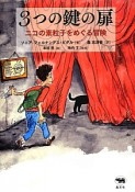 3つの鍵の扉　ニコの素粒子をめぐる冒険