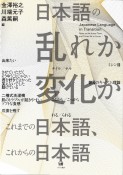 日本語の乱れか変化か　これまでの日本語、これからの日本語