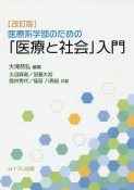 医療系学部のための「医療と社会」入門