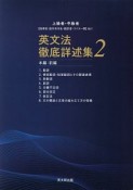 英文法徹底詳述集　本編（前）　上級者・中級者（2）