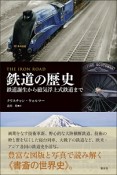 鉄道の歴史