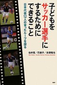 子どもを　サッカー選手にするためにできること