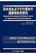日本食およびその素材の健康機能性開発