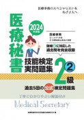 医療秘書技能検定実問題集2級　2024年度版　過去5回の公式検定問題集（2）