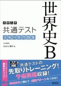 大学入学共通テスト　世界史B　実戦対策問題集