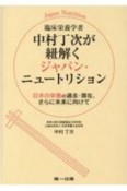 臨床栄養学者中村丁次が紐解くジャパン・ニュートリション　日本の栄養の過去・現在、さらに未来に向けて