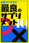 最良のサプリメント10種　名医がすすめる