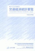 交通経済統計要覧　平成29年