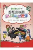 春畑セロリの妄想ピアノ部ツーミニッツ連弾　ビギナーと先生、家族も一緒に楽しめる