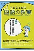 子どもと創る　国語の授業　特集：思考力・表現力をのばすノート指導（44）